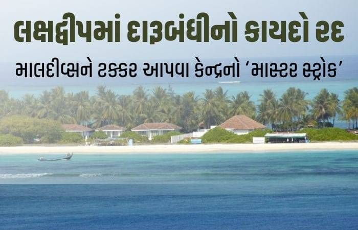 લક્ષદ્વીપમાં 47 વર્ષ બાદ નશા બંધીમાં ઐતિહાસિક ફેરફાર, પ્રવાસન વિકાસ માટે સરકારનો મોટો નિર્ણય 