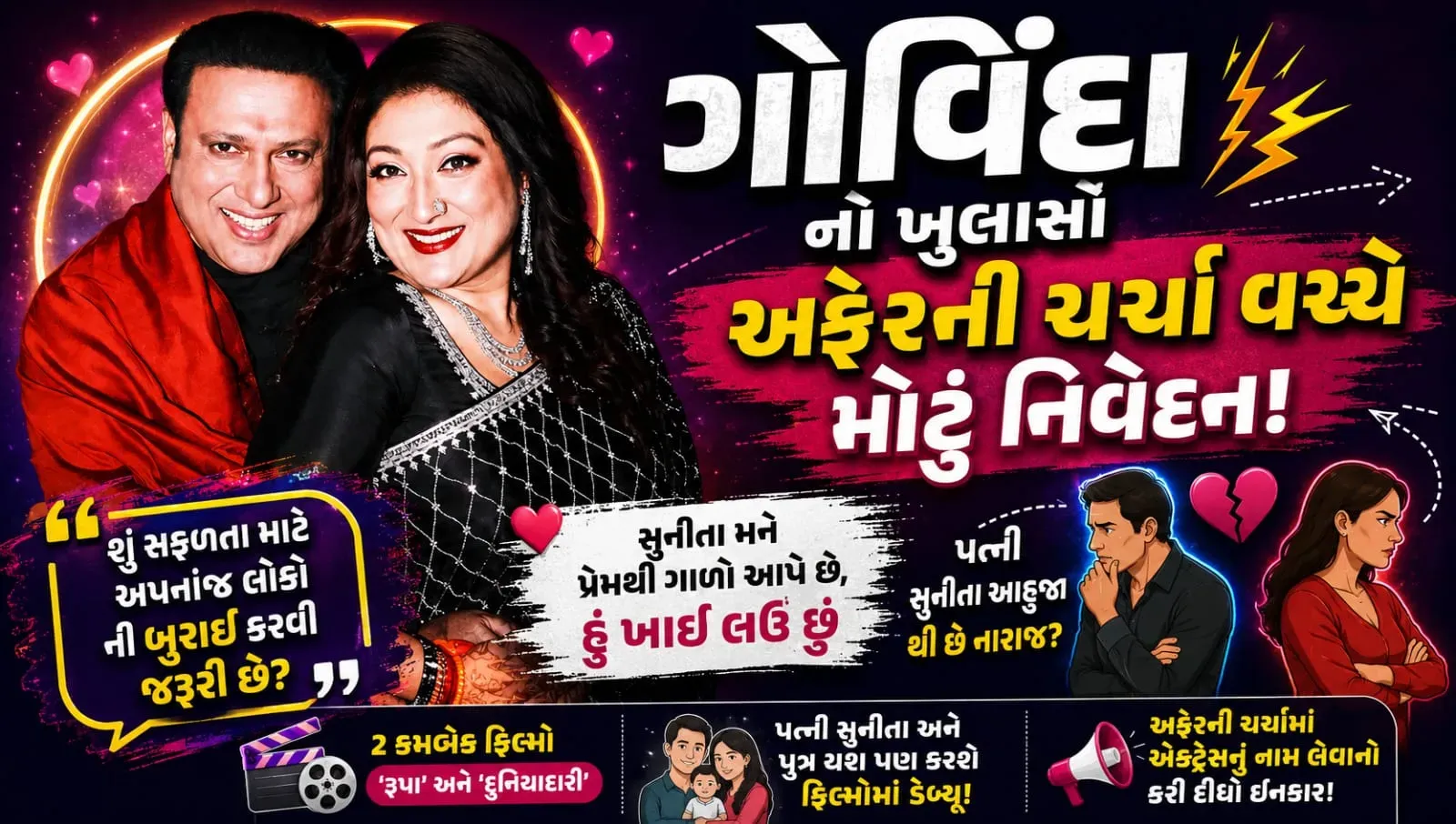 ગોવિંદાના અફેરની ચર્ચા વચ્ચે તેમના એક મોટા નિવેદને ફરી ધ્યાન ખેંચ્યું છે, અફેર અંગે ચાલી રહેલી અટકળો વચ્ચે અભિનેતાના નિવેદનને લઈને બોલિવૂડ અને તેમના ચાહકોમાં ચર્ચા તેજ બની છે.