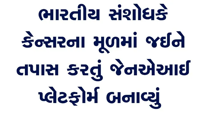 ભારતીય સંશોધક ગૌરવ આહુજાએ કેન્સરના મૂળ કારણોની તપાસ માટે GenAI આધારિત પ્લેટફોર્મ વિકસાવ્યું છે, જે DNA સહિત શરીરના વિવિધ સ્તરોનું વિશ્લેષણ કરીને કેન્સર પાછળના સંભવિત કારણો શોધવામાં મદદ કરી શકે છે.