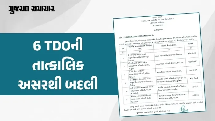 ગુજરાત સરકારના પંચાયત, ગ્રામ ગૃહનિર્માણ અને ગ્રામ વિકાસ વિભાગ દ્વારા રાજ્યના વહીવટી તંત્રમાં મોટો ફેરબદલ કરતા વિવિધ જિલ્લાઓમાં ફરજ બજાવતા ૬ તાલુકા વિકાસ અધિકારીઓ (TDO) ની તાત્કાલિક અસરથી બદલીના આદેશો જારી કરવામાં આવ્યા છે. 

