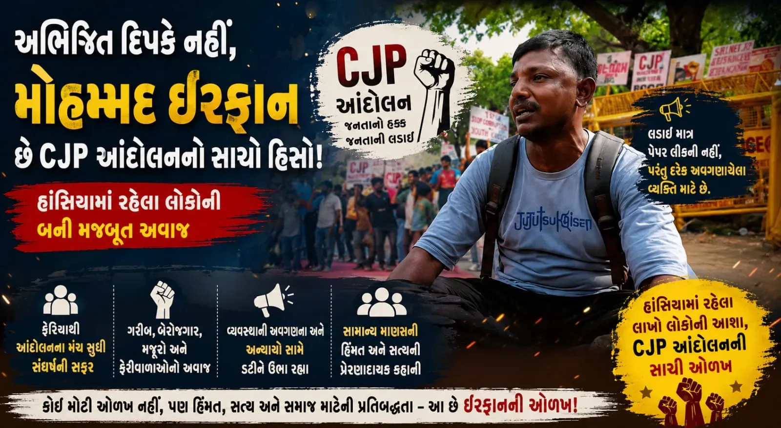 CJP આંદોલનમાં અભિજીત દિપક નહીં પરંતુ મોહમ્મદ ઈરફાન મુખ્ય ચહેરા તરીકે ઉભરી આવ્યા હોવાનું ચર્ચાઈ રહ્યું છે, આંદોલન દરમિયાન તેમની ભૂમિકાએ લોકોનું વિશેષ ધ્યાન આકર્ષ્યું છે.