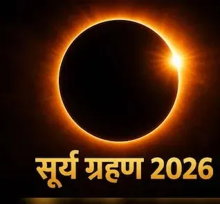 સૂર્યગ્રહણ 2026 દરમિયાન આજે આકાશમાં અદભૂત ખગોળીય ઘટના જોવા મળશે, ગ્રહણનો સમય અને તેની દૃશ્યતા અંગે લોકોમાં ઉત્સુકતા છે, જાણો આ ખગોળીય ઘટનાને કયા સ્થળોએ અને ક્યારે જોઈ શકાશે.