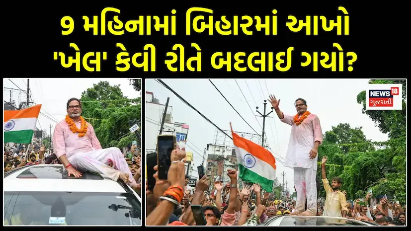 છેલ્લા 9 મહિનામાં બિહારની રાજનીતિમાં મોટા ફેરફારો જોવા મળ્યા છે, ભાજપનો પ્રભાવ ઘટ્યો હોવાનું ચર્ચાઈ રહ્યું છે, જ્યારે પ્રશાંત કિશોરે નવી રાજકીય રણનીતિથી પોતાની મજબૂત હાજરી નોંધાવી છે.