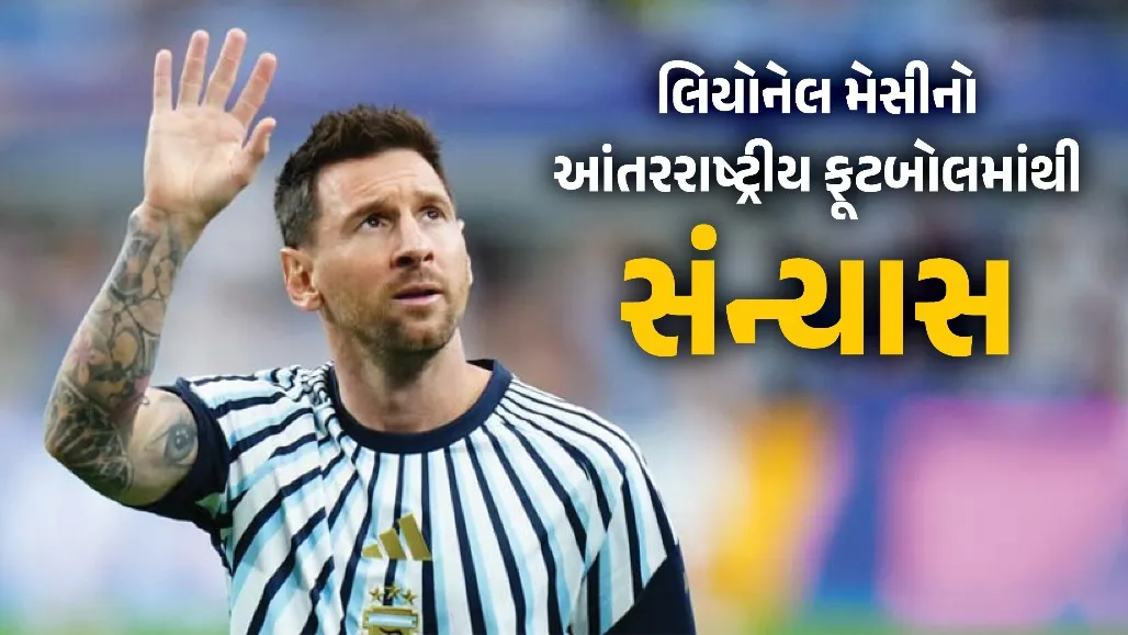 ફૂટબોલના દિગ્ગજ લિયોનેલ મેસીએ આંતરરાષ્ટ્રીય ફૂટબોલમાંથી સંન્યાસ લેવાની જાહેરાત કરી છે. ઈન્સ્ટાગ્રામ પર ભાવુક પોસ્ટ શેર કરીને તેમણે આ નિર્ણય પાછળનું કારણ જણાવ્યું હતું. મેસીના સંન્યાસથી વિશ્વભરના ફૂટબોલ ચાહકો ભાવુક બન્યા છે.