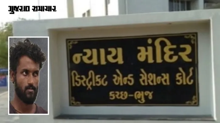 ભુજ પોક્સો કોર્ટે કચ્છના ચકચારી કેસમાં ઐતિહાસિક ચુકાદો આપ્યો છે. દુષ્કર્મ કેસના આરોપીને આજીવન સખત કેદની સજા ફટકારવામાં આવી છે. ચુકાદા બાદ કોર્ટ પરિસરમાં અને સમગ્ર કચ્છમાં આ નિર્ણયની ચર્ચા તેજ બની છે.