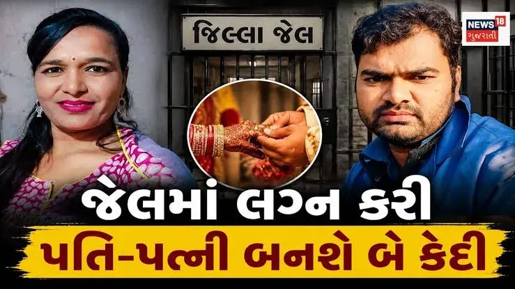 આજીવન કેદની સજા ભોગવી રહેલા બે કેદીઓ જેલમાં લગ્નના બંધનમાં બંધાશે, જેલ પ્રશાસનની મંજૂરી બાદ લગ્નની તૈયારીઓ શરૂ થઈ, આ અનોખી ઘટના સમગ્ર વિસ્તારમાં ચર્ચાનો વિષય બની છે.