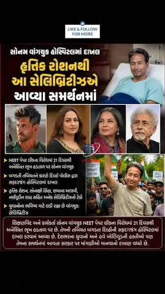 ‘હવે ચૂપ રહેવું શક્ય નથી’ કહી અનેક બોલિવુડ કલાકારો સોનમ વાંગચુકના સમર્થનમાં ખુલ્લેઆમ આગળ આવ્યા, તેમણે સોશિયલ મીડિયા પર સમર્થન વ્યક્ત કર્યું, આ મુદ્દે દેશભરમાં નવી ચર્ચા શરૂ થઈ છે.