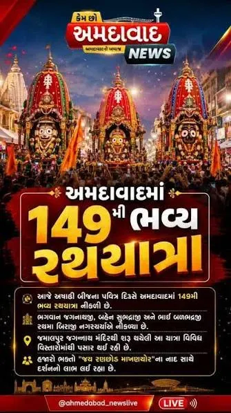  અમદાવાદમાં રથયાત્રા દરમિયાન પોલીસનો ચુસ્ત બંદોબસ્ત, સરસપુરમાં ભગવાન જગન્નાથના દર્શન માટે ભક્તોની ભારે ભીડ ઉમટી, સુરક્ષા વ્યવસ્થા વચ્ચે શાંતિપૂર્ણ માહોલમાં યાત્રા આગળ વધી, શ્રદ્ધાળુઓએ ઉત્સાહભેર દર્શન કરી ધાર્મિક ભાવના વ્યક્ત કરી.
