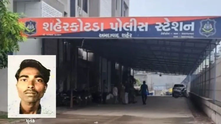અમદાવાદના શહેરકોટડા પોલીસ સ્ટેશનમાં એક યુવકે આપઘાત કરી લેતા ચકચાર મચી ગઈ છે. ઘટના અંગે PIએ જણાવ્યું હતું કે ઈન્ચાર્જ કર્મચારી સ્ટેશન ડાયરી નોંધી રહ્યા હતા તે સમય દરમિયાન આ બનાવ બન્યો હતો, જે બાદ પોલીસ કસ્ટડીની સુરક્ષા સામે સવાલો ઊભા થયા છે.