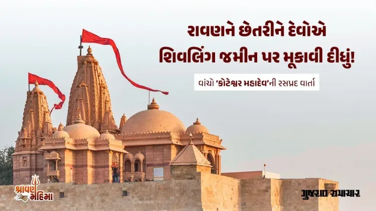પાકિસ્તાન બોર્ડર નજીક આવેલા કોટેશ્વર મહાદેવ સાથે રાવણ અને કૈલાસની પૌરાણિક કથા જોડાયેલી છે. માન્યતા અનુસાર રાવણ કૈલાસથી શિવલિંગ લાવ્યો હતો, પરંતુ દેવોએ કાવતરું રચતાં શિવલિંગ કોટેશ્વરમાં સ્થાપિત થયું હતું.