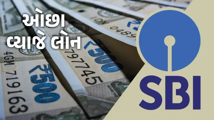 સ્ટેટ બેંક ઓફ ઈન્ડિયા (SBI) દ્વારા ગ્રાહકોને રાહત દરે રૂ. 25 કરોડ સુધીની લોન આપવાની યોજના ચર્ચામાં છે. વેપાર અને મોટા પ્રોજેક્ટ્સ માટે આકર્ષક વ્યાજદરે મળતી આ લોનનો લાભ કોણ લઈ શકે તેની સંપૂર્ણ વિગત જાણો.