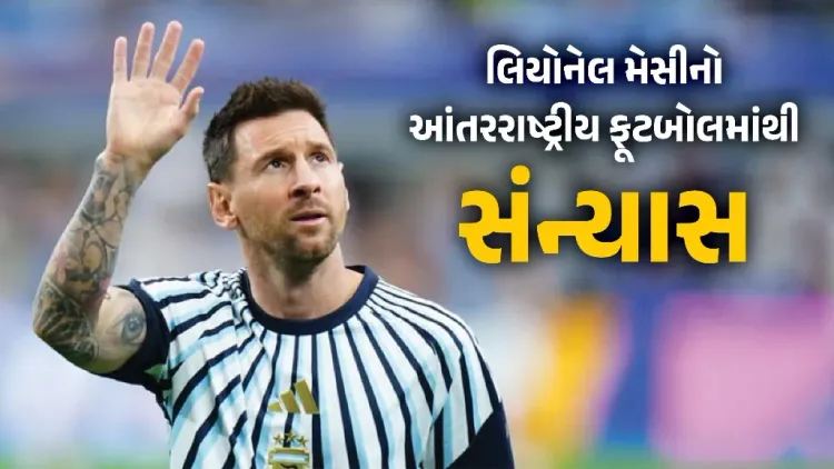 ફૂટબોલના દિગ્ગજ લિયોનેલ મેસીએ આંતરરાષ્ટ્રીય ફૂટબોલમાંથી સંન્યાસ લેવાની જાહેરાત કરી છે. ઈન્સ્ટાગ્રામ પર ભાવુક પોસ્ટ શેર કરીને તેમણે આ નિર્ણય પાછળનું કારણ જણાવ્યું હતું. મેસીના સંન્યાસથી વિશ્વભરના ફૂટબોલ ચાહકો ભાવુક બન્યા છે.
