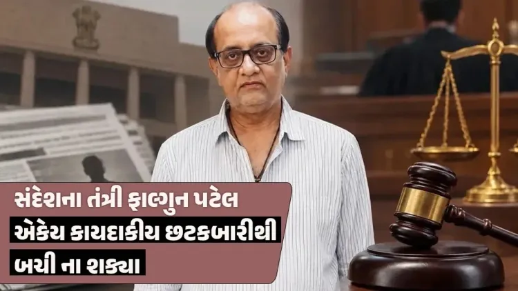 વડોદરાની જ્યુડિશિયલ મેજિસ્ટ્રેટ કોર્ટે ૨૭ વર્ષ જૂના બદનક્ષીના કેસમાં 'સંદેશ' અખબારના મુખ્ય તંત્રી ફાલ્ગુન પટેલને કસૂરવાર ઠેરવી ૨૦ દિવસની સાદી કેદ અને રૂ. ૧૫,૦૦૦ના દંડની સજા ફટકારી છે. તત્કાલીન મામલતદાર સામે પાયાવિહોણા અને બદનક્ષીભર્યા અહેવાલો પ્રકાશિત કરવા બદલ દાખલ થયેલી ફરિયાદોમાં બચાવ પક્ષની તમામ કાયદાકીય દલીલો અને છટકબારીઓને કોર્ટે ફગાવી દીધી હતી. કોર્ટે સ્પષ્ટ કર્યું હતું કે પ્રથમ પાના પર મુખ્ય તંત્રી તરીકે નામ છપાતું હોવાથી અખબારમાં છપાતા તમામ લખાણની કાનૂની જવાબદારી તંત્રીની જ રહે છે. જોકે, સેશન્સ કોર્ટમાં અપીલ કરવા માટે કોર્ટે સજા પર ૩૦ દિવસનો સ્ટે આપ્યો છે.