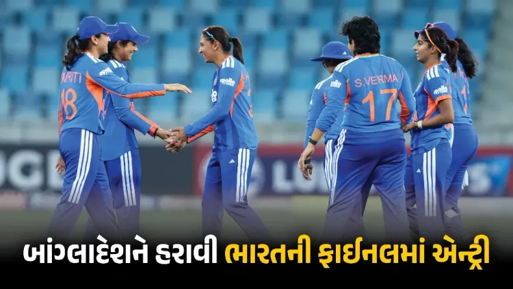 ભારતીય મહિલા ક્રિકેટ ટીમે શાનદાર પ્રદર્શન કરીને બાંગ્લાદેશને હરાવી ફાઈનલમાં એન્ટ્રી કરી લીધી છે. આ મેચમાં શેફાલી વર્મા અને દીપ્તિ શર્માએ ધમાકેદાર દેખાવ કરીને ટીમની જીતમાં મહત્વપૂર્ણ યોગદાન આપ્યું હતું.