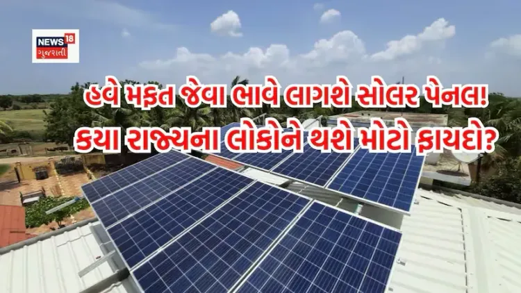 સરકાર નવી માસ્ટર પોલિસી લાવવાની તૈયારીમાં છે, જેના અમલ બાદ રાજ્યના લોકોને સોલર પેનલ ખૂબ જ સસ્તા ભાવે ઉપલબ્ધ થઈ શકે છે, અને ગ્રીન એનર્જીને પ્રોત્સાહન મળવાની શક્યતા વ્યક્ત થઈ રહી છે.