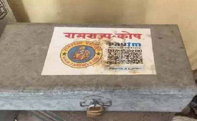 રામ મંદિર ચોરી કેસમાં આરોપી અવિનાશના ઘરેથી એક સંદૂક મળી આવ્યું. તેના પર QR કોડ સાથે ‘રામરાજ્ય કોષ’ લખાયેલું હતું, જેને પોલીસે તપાસ માટે કબજે કર્યું છે.