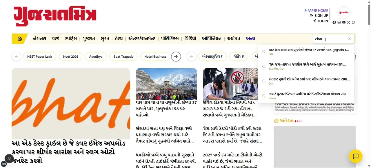 સર્ચ બારમાં અંગ્રેજીમાં ન્યૂઝનું નામ અથવા સંબંધિત શબ્દ લખીને સરળતાથી ન્યૂઝ શોધી શકાય છે.
