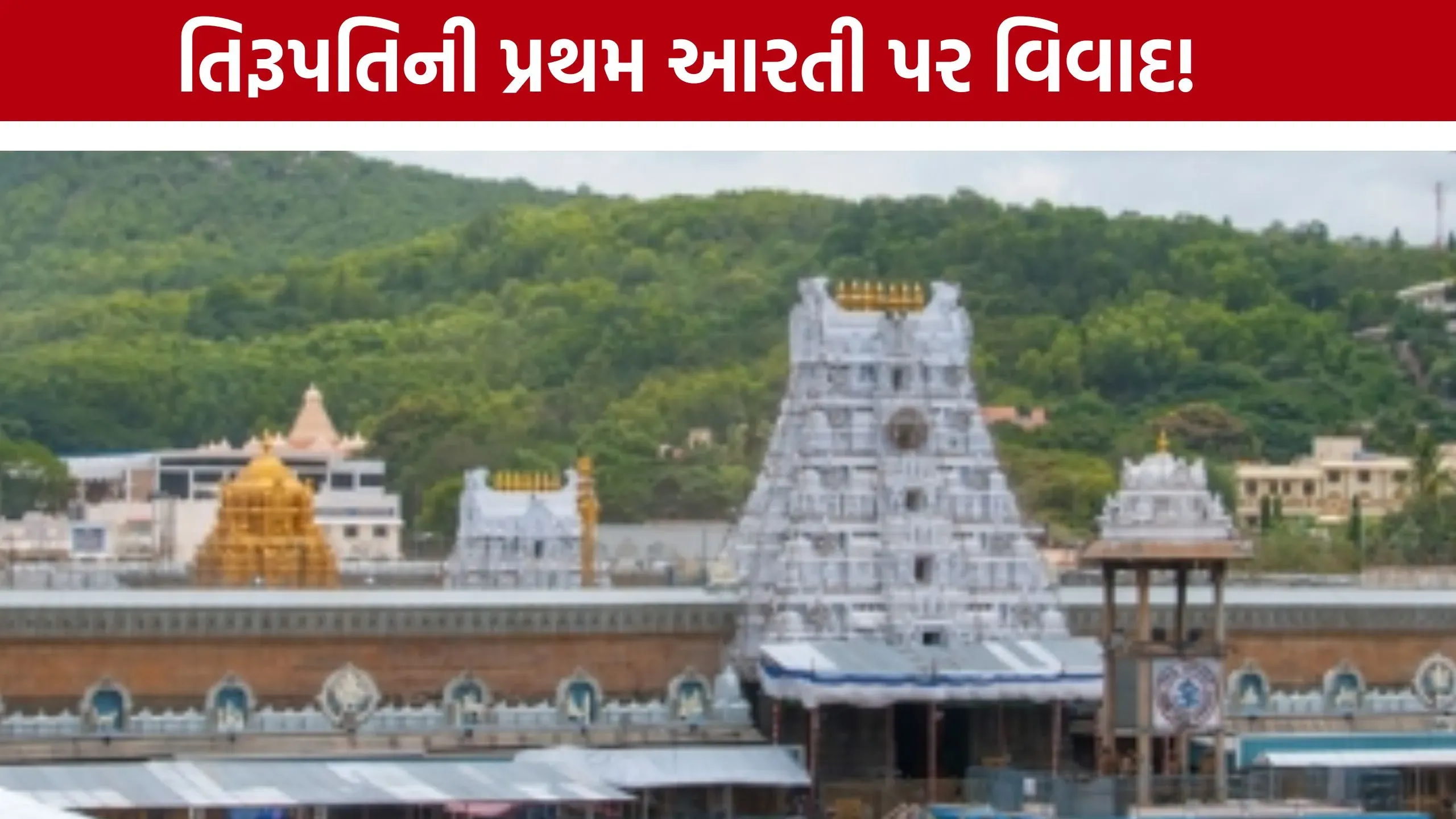 તિરૂપતિ બાલાજીની પ્રથમ આરતીને લઈને નવો વિવાદ સામે આવ્યો, ડી.કે. શિવકુમારના પ્રસ્તાવનો TTD અને ભાજપે વિરોધ નોંધાવતા મુદ્દો ચર્ચામાં આવ્યો, ધાર્મિક અને રાજકીય વર્તુળોમાં આ મામલે ઉગ્ર ચર્ચા શરૂ થઈ છે.