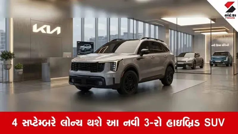 કિયા સોરેન્ટો ભારતીય SUV માર્કેટમાં પ્રીમિયમ 3-રો SUV તરીકે એન્ટ્રી કરવાની તૈયારીમાં છે. હાઇબ્રિડ પાવરટ્રેન, પ્રીમિયમ કેબિન, ADAS અને અદ્યતન ટેક્નોલોજી જેવા ફિચર્સ સાથે આવનારી આ SUVની અંદાજિત કિંમત રૂ.40-45 લાખ હોઈ શકે છે.